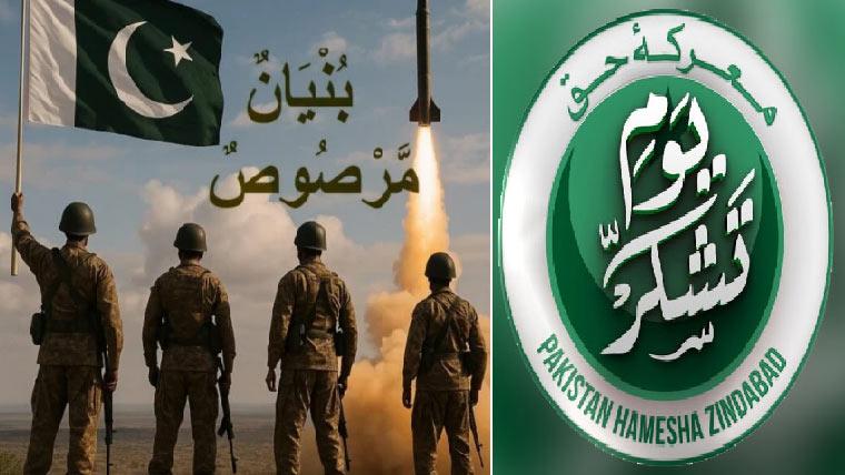 ’معرکہ حق‘‘ میں تاریخی فتح پر ملک بھر میں آج یوم تشکر،افواج پاکستان کو خراج تحسین