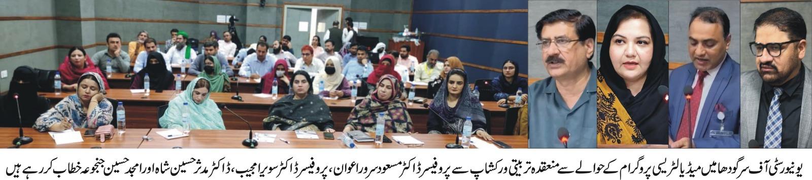 سرگودھا یونیورسٹی: ہیومن ریسورس ڈویلپمنٹ سنٹر کے زیرِ اہتمام  ’ڈیجیٹل دور میں میڈیا لٹریسی ‘کے عنوان سے ورکشاپ انعقاد