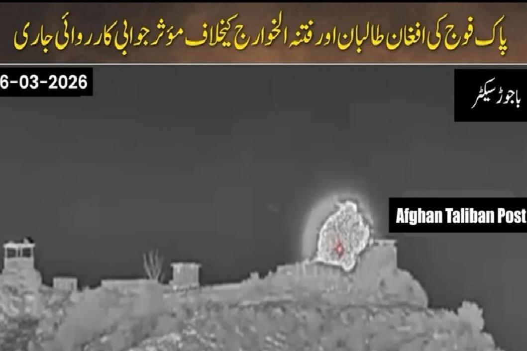 آپریشن غضب للحق: پاک فوج کی کارروائیاں جاری، باجوڑ سیکٹر میں افغان طالبان کی سرحدی پوسٹیں تباہ