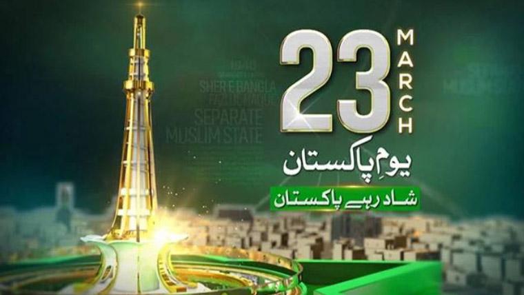 یومِ پاکستان آج ملک بھر میں ملی جوش وجذبے کے ساتھ منایا جارہا ہے،مزار اقبال پر گارڈز تبدیلی کی پروقار تقریب