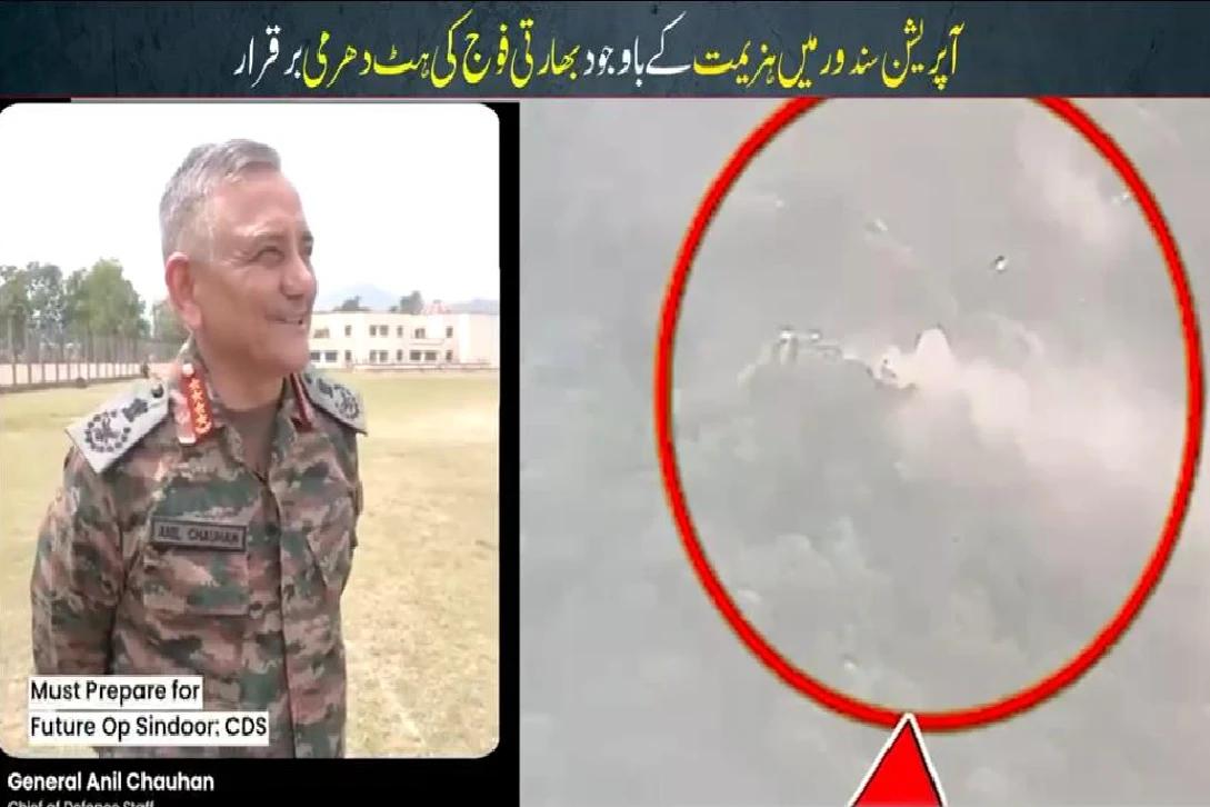 بھارتی چیف آف ڈیفنس اسٹاف کاآپریشن سندور میں پاکستان کے ہاتھوں بدترین شکست کااعتراف