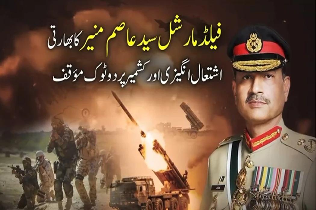 بھارتی فوج تمام تر وسائل کے باوجود پاکستان کو شکست نہیں دے سکتی، فیلڈ مارشل  عاصم منیر