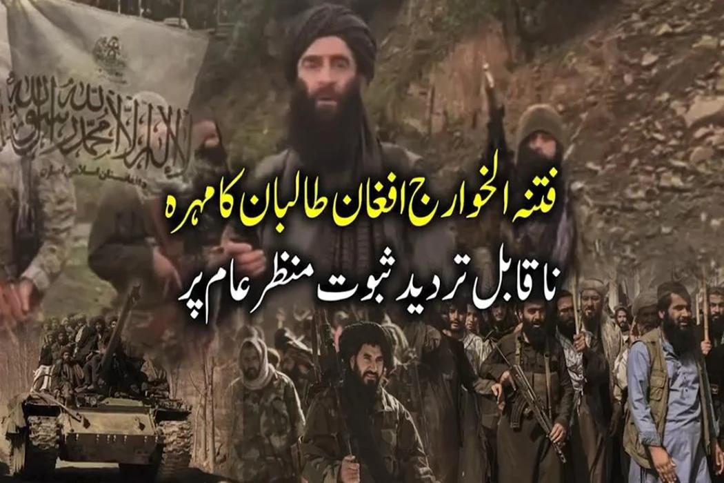 افغان طالبان رجیم کی فتنہ الخوارج کی سرپرستی کے ناقابل تردید ثبوت منظرعام پر آگئے