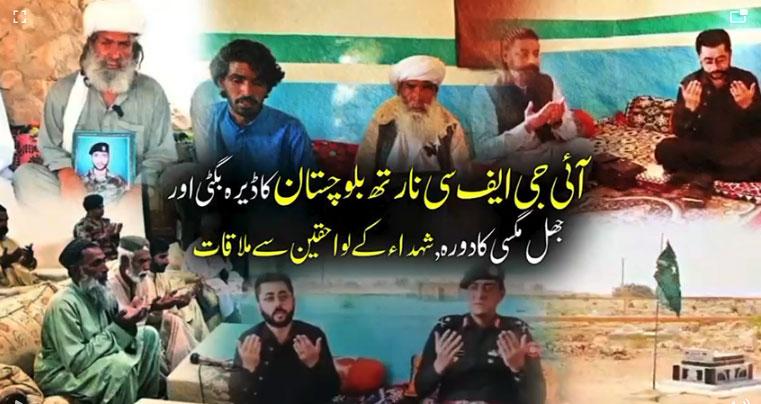 آئی جی ایف سی نارتھ بلوچستان کا ڈیرہ بگٹی اور جھل مگسی کا دورہ، شہداء کے لواحقین سے ملاقات