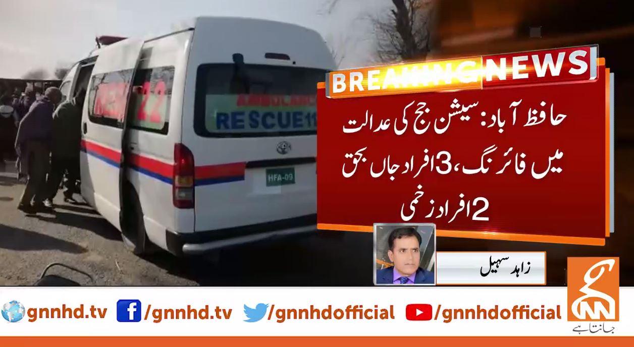 حافظ آباد:عدالت میں پیشی کے دوران فائرنگ، 3 افراد جاں بحق
