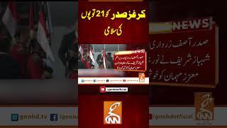 کرغزصدر کو 21توپوں کی سلامی#GNN #BreakingNews #NewsUpdates #GNN_Updates