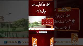 بھارت کی ایک اور چال ناکام #gnn #latest #update #breaking #news #breakingnews #newsupdates #india