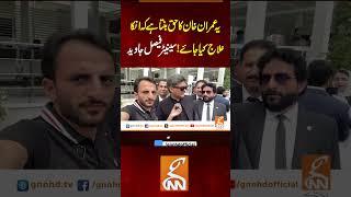 یہ عمرا ن خان کا حق بنتا ہے کہ انکا علاج کیا جائے ۔۔ سینیٹر فیصل جاوید    #gnn #pti #imrankhan