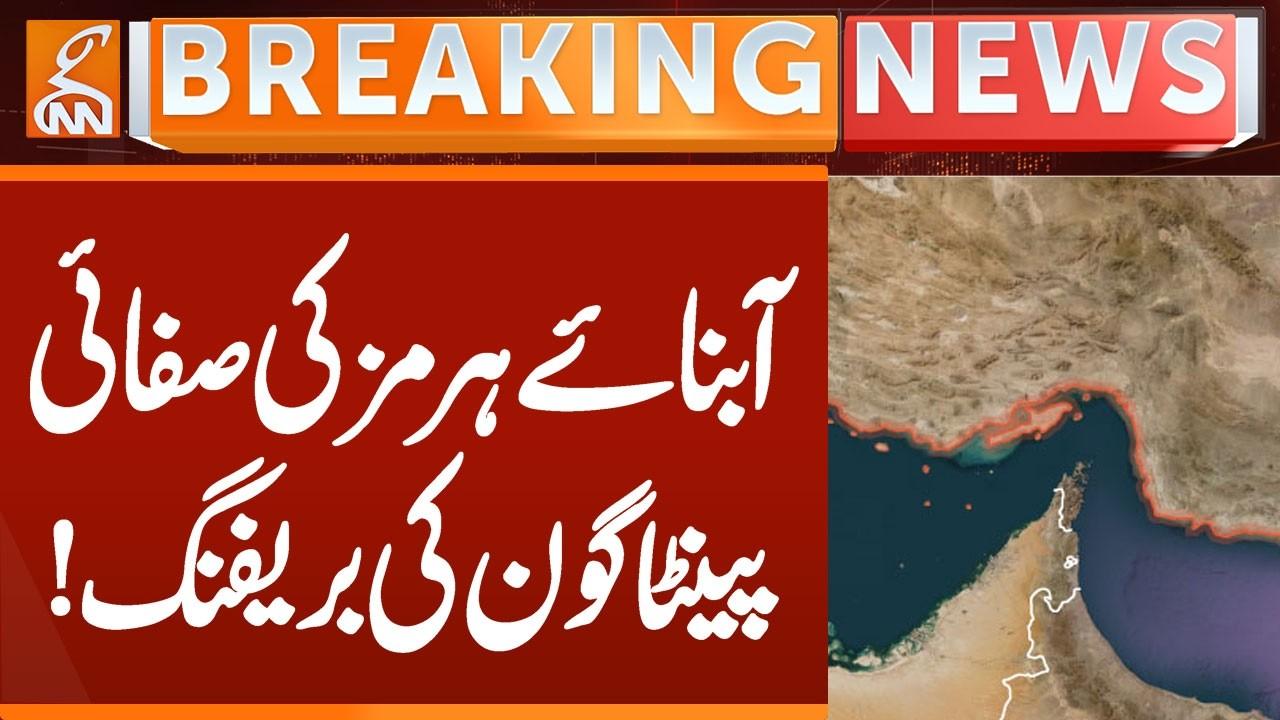 This video image about Cleaning the Strait of Hormuz | Pentagon Briefing! | Breaking News | GNN