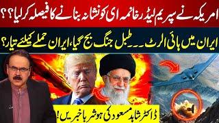 US Planning to Strike Khamenei? Iran on WAR Footing - Shahid Masood Exclusive Revealations