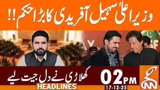 CM KP Sohail Afridi Big Order | News Headlines | 02 PM | 17 December 25 | GNN