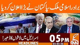 Brotherly Islamic country, Pakistan makes announcement | News Headlines | 05 PM | 03 Mar 2026 | GNN