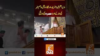 وزیراعظم شہباز شریف اور فیلڈ مارشل عاصم منیر کی وفد کے ہمراہ عمرہ کی ادائیگی #gnn #latest #updates
