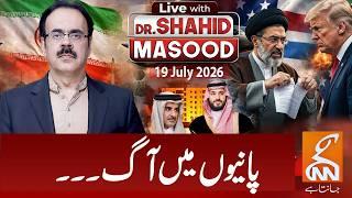 LIVE with Dr. Shahid Masood | Fire in the waters | 19 July 2026 | GNN