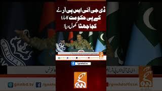 ڈی جی آئی ایس پی آر نے کے پی حکومت کا سارا کچا چھٹاکھول دیا#gnn #news #breaking #dgispr #pressconf
