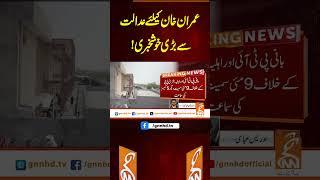 عمران خان کیلئے عدالت سے بڑی خوشخبری! #gnn #latest #breaking #headlines