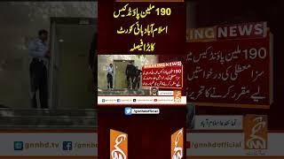 190 ملین پاؤنڈ کیس اسلام آباد ہائی کورٹ کا بڑا فیصلہ#gnn #breaking #breakingnews  #news