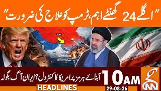 "Next 24 hours crucial, Trump needs Treatment" | News Headlines | 10 AM | 29 Aug, 2026 | GNN