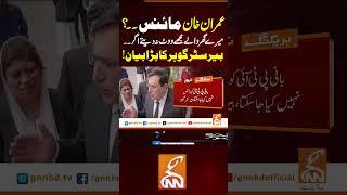 ۔بیرسٹر گوہر کا بڑا بیان! #gnn #news #breaking #imrankhan #barristergoharalikhan #latest #updates