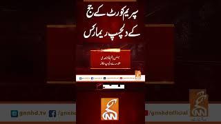 سپریم کورٹ کے جج کے دلچسپ ریمارکس  #gnn #latest #updates #news #breaking #breakingnews #newsupdates