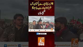 8 فروری کو  پورے پاکستان میں شٹر ڈاؤن اور پہیہ جام ہوگا شفیع جان #gnn #latest #updates #news
