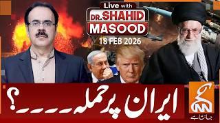 LIVE with Dr. Shahid Masood | Attack on Iran? | 18 Feb 2026 | GNN