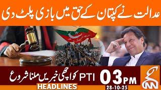 Court Turns Game in Favor of Imran Khan | News Headlines | 03 PM | 28 October 2025 | GNN