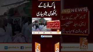 پاک فوج کے ریسکیو آپریشنز جاری  #gnn #latest #updates #news #newsupdates #breaking