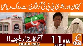 Relief for Imran Khan & Bushra Bibi from Court | News Headlines | 11 AM | 28 October 2025 | GNN