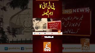 پی ٹی آئی کا اہم فیصلہ   #gnn #latest #breaking #breakingnews #news #newsupdates #pakistan