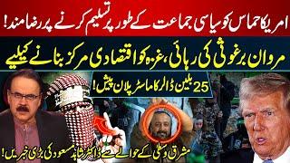 US to Recognize Hamas | Marwan Barghouti Release | $25B Gaza Master Plan | Dr Shahid Masood