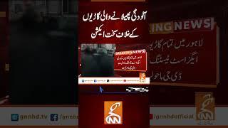 آلودگی پھیلانے والی گاڑیوں کے خلاسخت ایکشن   #gnn #latest #breaking #headlines