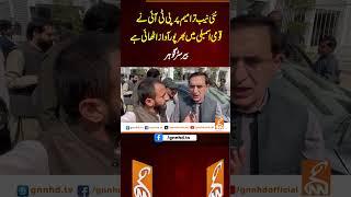 نئی نیب ترامیم پر پی ٹی آئی نے قومی اسمبلی میں بھرپور آواز اٹھائی ہے، بیرسٹر گوہر  #gnn #latest