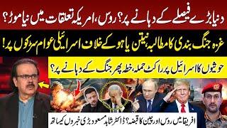 Middle East Conflict | Trump Putin Alliance | Gaza Ceasefire Netanyahu in Trouble | Dr Shahid Masood