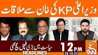 Imran Khan & CM KP Sohail Afridi Meeting Updates | News Headlines | 12 PM | 28 October 2025 | GNN