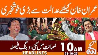 GOOD NEWS!! Imran Khan Bail Extends | Court Verdict | News Headlines | 10 AM | 28 October 2025 | GNN