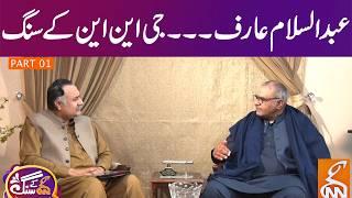 Exclusive Interview With Abdul Salam Arif | GNN Kay Sang | Mohsin Bhatti | 8 March 2026 | GNN