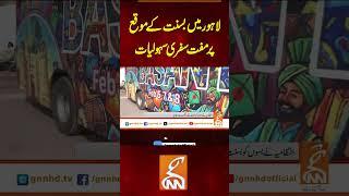 لاہور میں بسنت کے موقع پر مفت سفری سہولیات #gnn #latest #updates #news #headlines