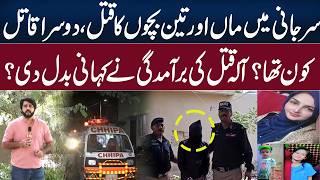Surjani Town Mother & 3 Children Murd@r Case | New Details About the Murder Weapon Emerge I GNN