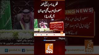 قطر پر اسرائیلی حملہ سعودی عرب بھی میدان میں کود پڑا   #gnn #latest #updates #israeil #qatar #war