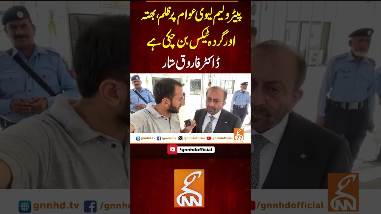 This video image about پیٹرولیم لیوی عوام پر ظلم، بھتہ اور گردہ ٹیکس بن چکی ہے، ڈاکٹر فاروق ستار #gnn #latest #updates