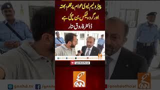 پیٹرولیم لیوی عوام پر ظلم، بھتہ اور گردہ ٹیکس بن چکی ہے، ڈاکٹر فاروق ستار #gnn #latest #updates