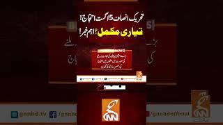 تحریک انصاف5اگست احتجاج!تیاری مکمل؟اہم خبر! #gnn #news #breaking #pti #protest #latest #updates