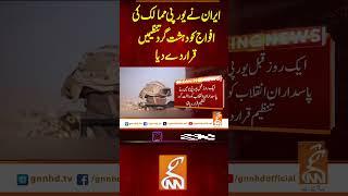ایران نے یورپی ممالک کی افواج کو دہشت گرد تنظیمیں قرار دے دیا #gnn #latest #updates  #headlines