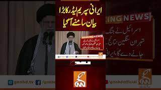 ایرانی سپریم لیڈر کا بڑا بیان سامنے آگیا#gnn #pakistan #iran #israel #america #viral #breaking #news