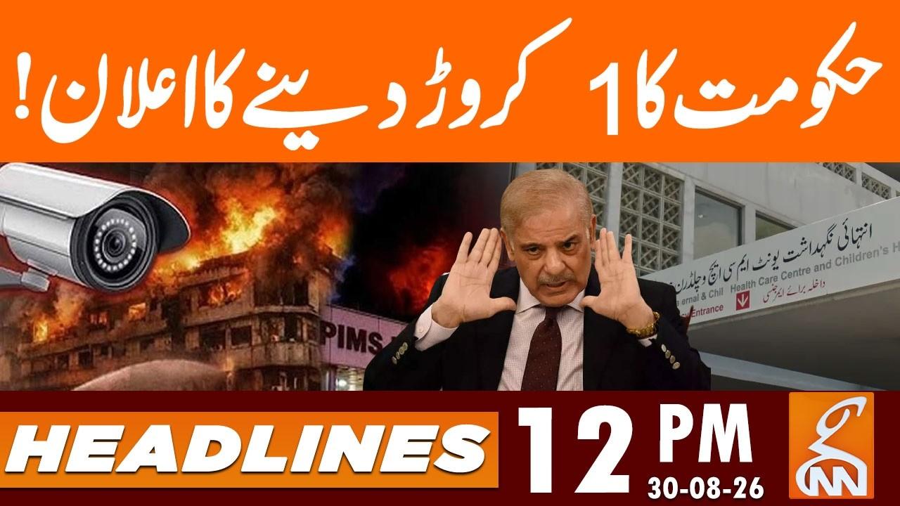 This video image about Government announces Rs 1 crore! | News Headlines | 12 PM | 30 Aug 2026 | GNN