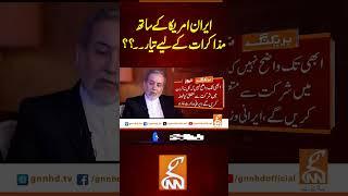 ایران امریکا کے ساتھ مذاکرات کے لیے تیار۔۔؟؟#gnn #pakistan #iran #israel #viral #breaking #news