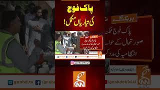 پاک فوج    کی  تیاریاں مکمل!#GNN #BreakingNews #NewsUpdates #GNN_Updates #FloodsInPakistan #Floods