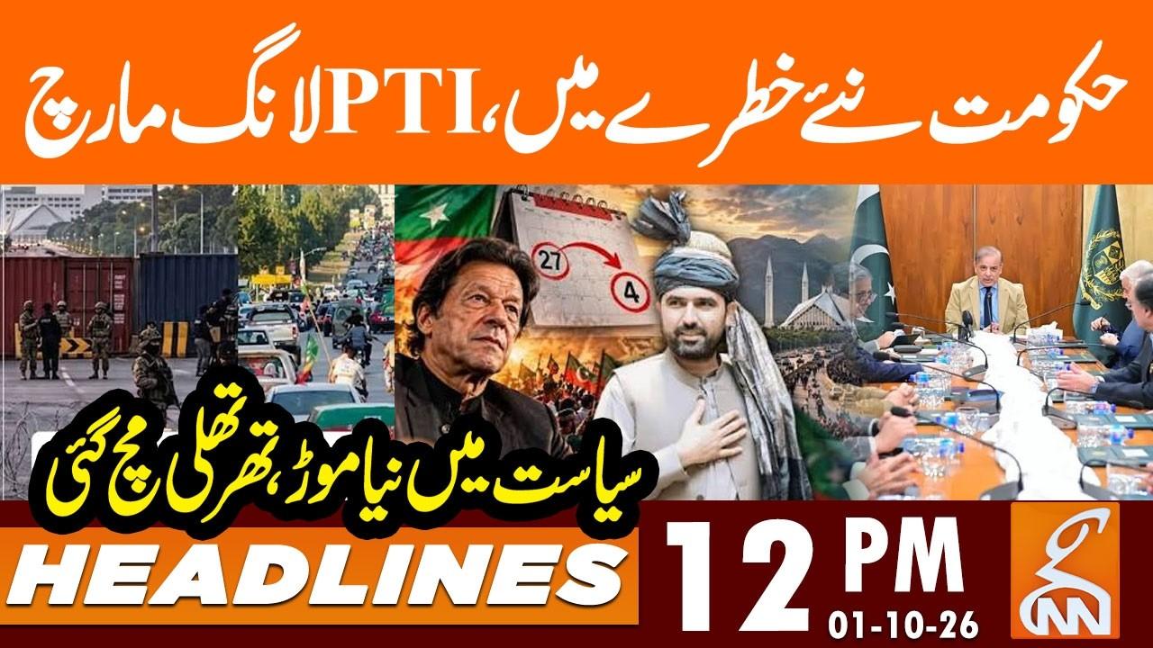 This video image about New Threat for Government: PTI's Long March! | News Headlines | 12 PM | 1 OCT 2026 | GNN