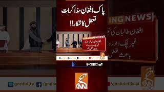 پاک ا فغان  مذاکرات تعطل کا شکار!!  #gnn #latest #breaking #breakingnews #news #headlines